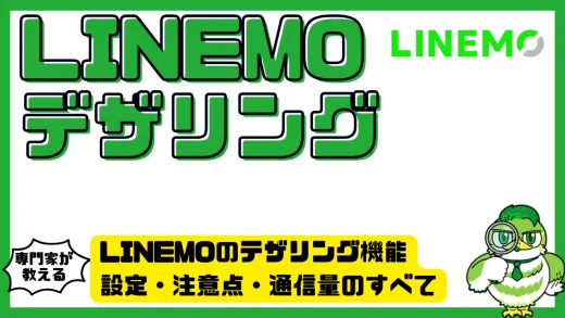 LINEMOのテザリング機能を完全ガイド！設定・注意点・通信量のすべて