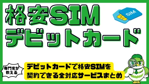 デビットカードで格安SIMを契約できる全対応サービスまとめ