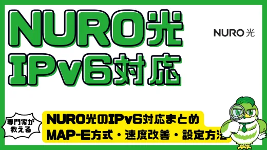 NURO光のIPv6対応まとめ｜MAP-E方式・速度改善・設定方法