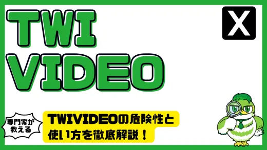 TWIVIDEOの危険性と使い方を徹底解説！Twitter動画保存時のリスクと対策まとめ