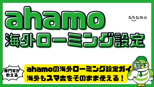 ahamoの海外ローミング設定ガイド。海外でもスマホをそのまま使える！