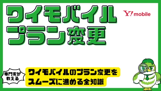 ワイモバイルのプラン変更をスムーズに進める全知識