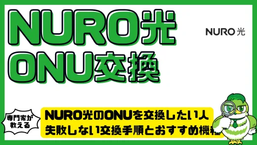 NURO光のONUを交換したい人必見！失敗しない交換手順とおすすめ機種
