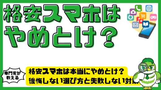 格安スマホは本当にやめとけ？後悔しない選び方と失敗しない対策
