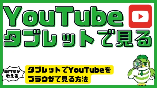 タブレットでYouTubeをブラウザで見る方法｜アプリなしで開く完全ガイド