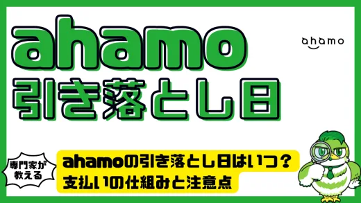 ahamoの引き落とし日はいつ？支払いの仕組みと注意点