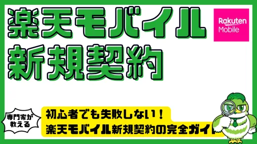 初心者でも失敗しない！楽天モバイル新規契約の完全ガイド