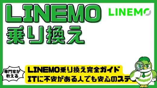 LINEMO乗り換え完全ガイド｜ITに不安がある人でも安心のステップ＆注意点