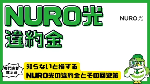 知らないと損するNURO光の違約金とその回避策