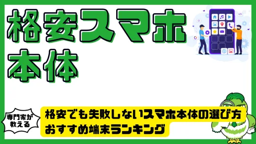 格安スマホ本体の選び方。失敗しないおすすめ格安スマホ端末ランキング