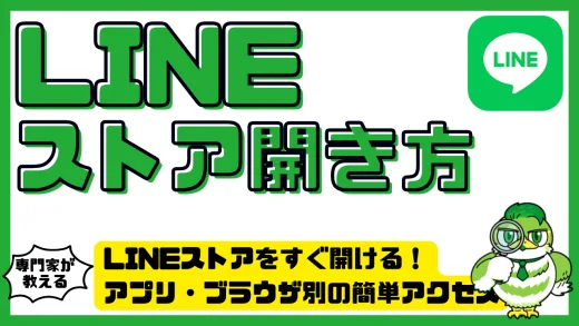 LINEストアをすぐ開ける！アプリ・ブラウザ別の簡単アクセス方法と便利技