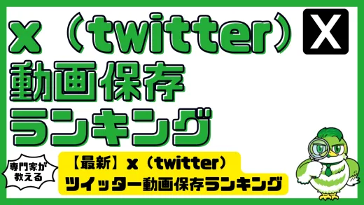 【最新】x（twitter）ツイッター動画保存ランキングおすすめ11選！安全・高機能・無料
