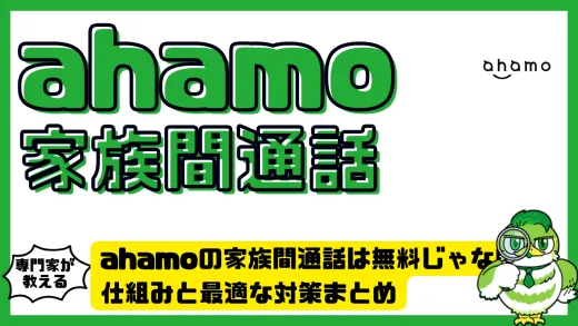 ahamo（アハモ）の家族間通話は無料じゃない？仕組みと最適な対策まとめ