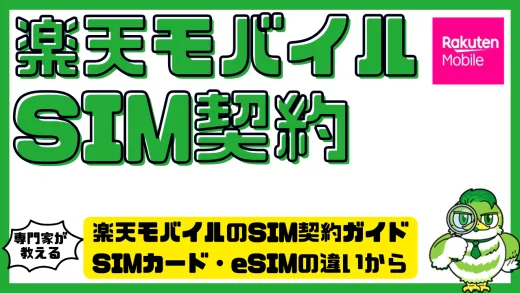 楽天モバイルのSIM契約ガイド｜SIMカード・eSIMの違いから乗り換え手順・メリット