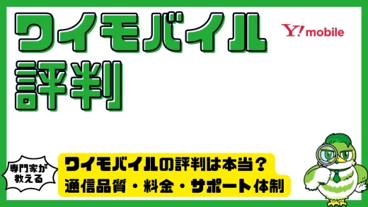 ワイモバイルの評判は本当？通信品質・料金・サポート体制を総合レビュー