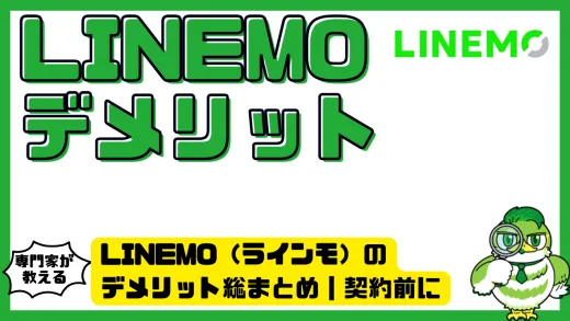LINEMO（ラインモ）のデメリット総まとめ｜契約前に後悔しないための注意点リスト