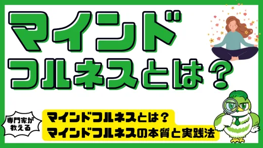 マインドフルネスとは？｜心と体の不調に効くマインドフルネスの本質と実践法