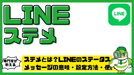 ステメとは？LINEのステータスメッセージ（ステメ）の意味・設定方法・使い方まとめ