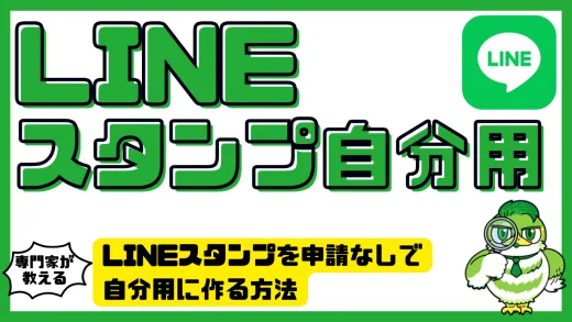 LINEスタンプを申請なしで自分用に作る方法｜非公開で楽しむスタンプ作成ガイド