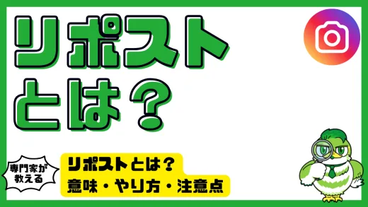 インスタリポストとは？Instagramリポストの意味と正しい使い方を徹底解説！安全に拡散・活用するための全知識ガイド