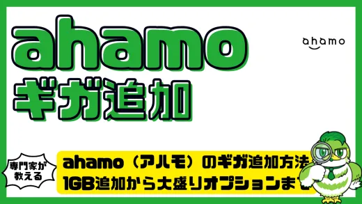 ahamo（アハモ）のギガ追加方法！1GB追加から大盛りオプションまで