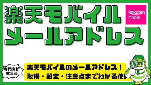 楽天モバイルのメールアドレスを使いこなす！取得・設定・注意点まで徹底ガイド