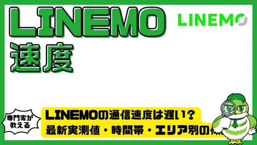 LINEMOの通信速度は遅い？最新実測値・時間帯・エリア別の傾向と快適に使うコツ