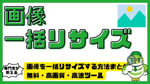 画像を一括リサイズする方法まとめ｜無料・高画質・高速ツール