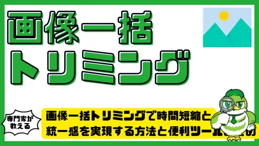 画像一括トリミングで時間短縮と統一感を実現する方法と便利ツールまとめ