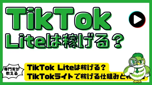 TikTok Liteは稼げる？TikTokライトで稼げる仕組みと稼ぎ方
