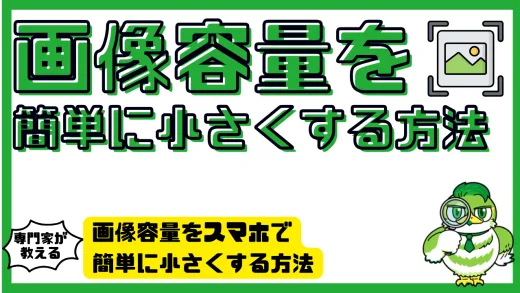 画像容量をスマホで簡単に小さくする方法｜アプリ・裏技・送信対策を完全ガイド