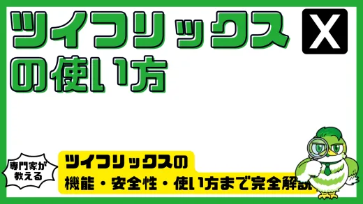 ツイフリックスの機能・安全性・使い方まで完全解説｜保存できない原因も対処