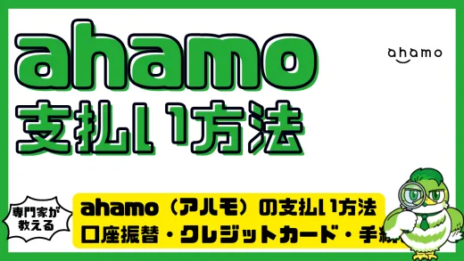 ahamo（アハモ）の支払い方法まとめ｜口座振替・クレジットカード・変更手続き