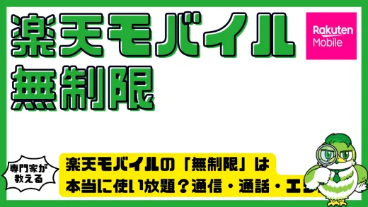 楽天モバイルの「無制限」は本当に使い放題？通信・通話・エリアの真実