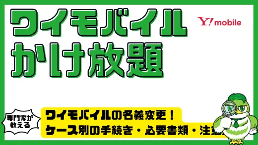 ワイモバイルのかけ放題は本当にお得？通話スタイル別おすすめ活用術