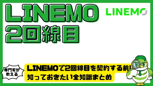 LINEMOで2回線目を契約する前に知っておきたい全知識まとめ
