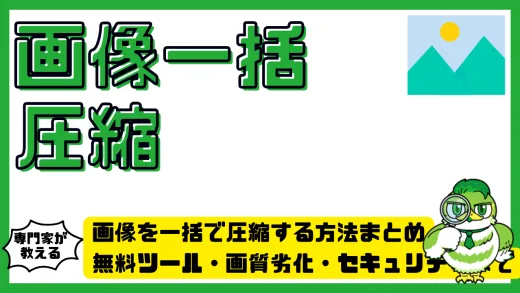 画像を一括で圧縮する方法まとめ｜無料ツール・画質劣化・セキュリティまで