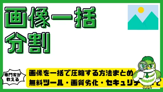 大量の画像を一括で分割処理する方法とおすすめツール一覧