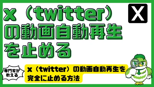x（twitter）の動画自動再生を完全に止める方法｜iPhone・Android・PC別に徹底ガイド