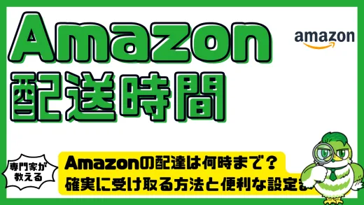 Amazonの配達は何時まで？確実に受け取る方法と便利な設定まとめ
