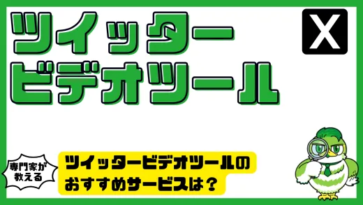 ツイッタービデオツールのおすすめサービスは？x（twitter）の動画保存・使い方・安全性まとめ