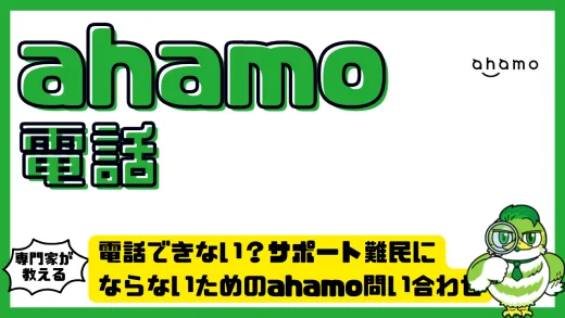 電話できない？サポート難民にならないためのahamo問い合わせ完全ガイド