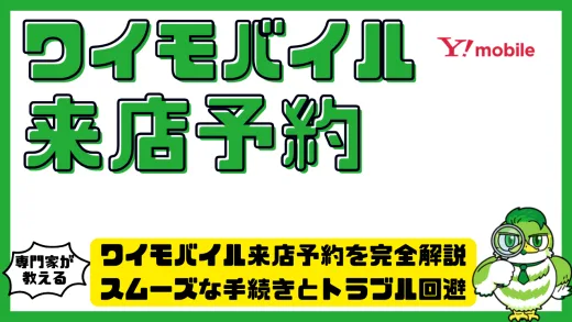 ワイモバイル来店予約を完全解説｜スムーズな手続きとトラブル回避のポイント