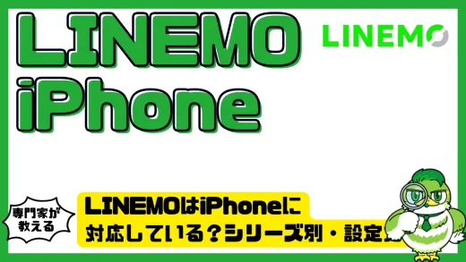 LINEMOはiPhoneに対応している？シリーズ別・設定方法・注意点を徹底解説