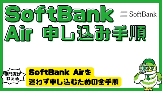 SoftBank Airを迷わず申し込むための全手順と損しない窓口選びガイド