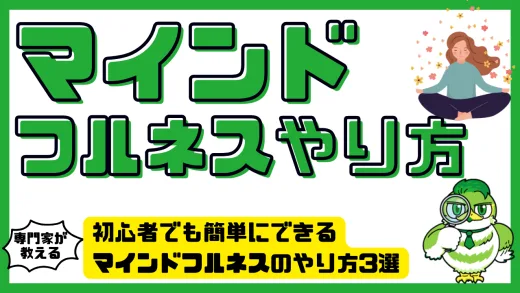 初心者でも簡単にできるマインドフルネスのやり方3選と続けるコツ
