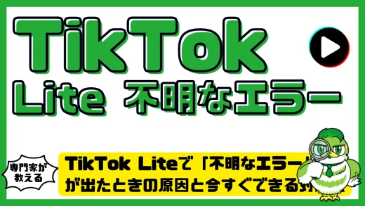 TikTok Liteで「不明なエラー」が出たときの原因と今すぐできる対処法まとめ