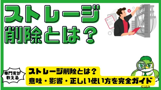 ストレージ削除とは？意味・影響・正しい使い方