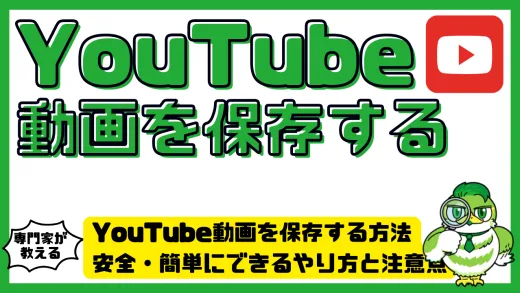 YouTube動画を保存する方法まとめ｜安全・簡単にできるやり方と注意点