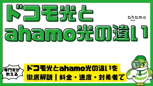 ドコモ光とahamo光の違いを徹底解説｜料金・速度・対象者で比較して最適な回線を選ぶ